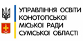 Управління освіти Конотопської міської ради Сумської області